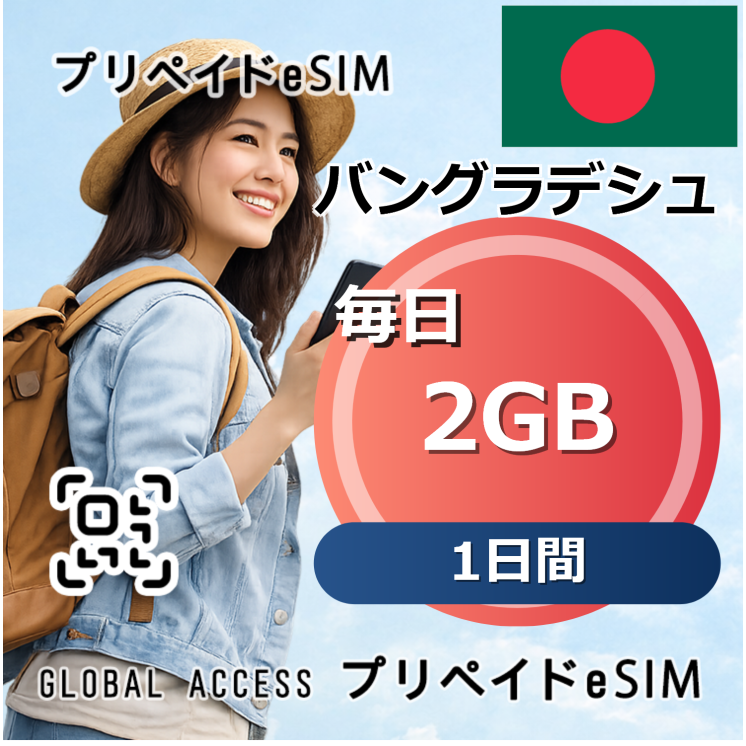 バングラデシュ 2GB / 毎日 1日間