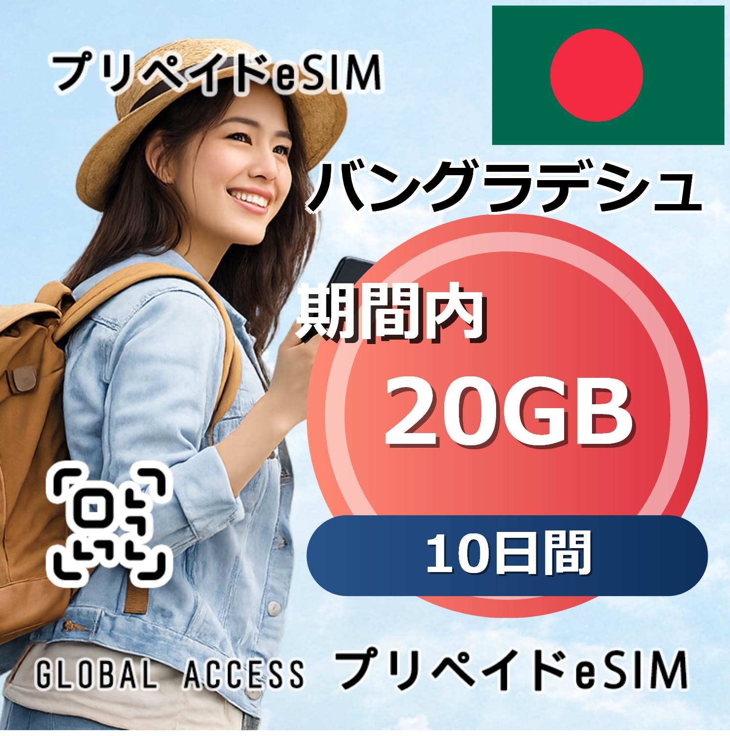 バングラデシュ 20GB 10日間