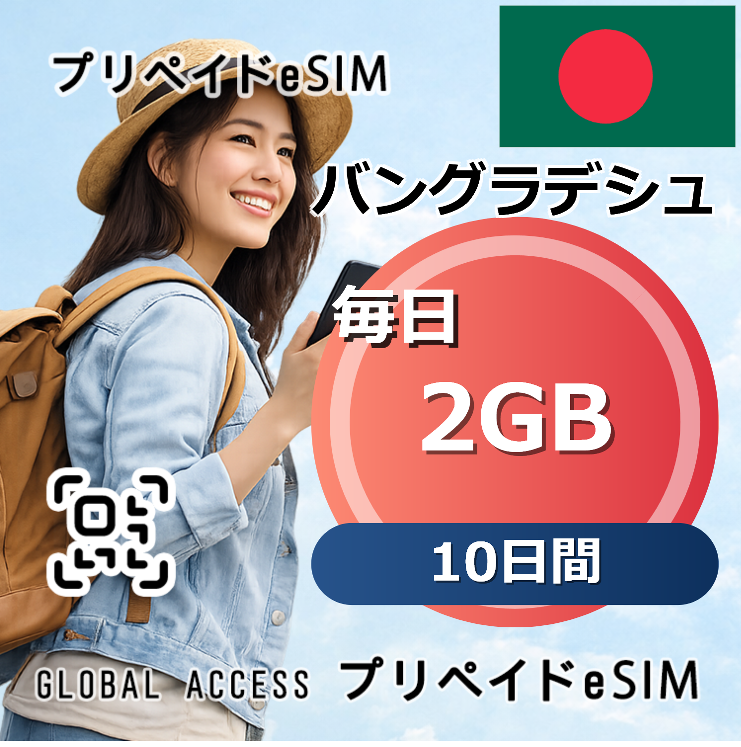 バングラデシュ 2GB / 毎日 10日間