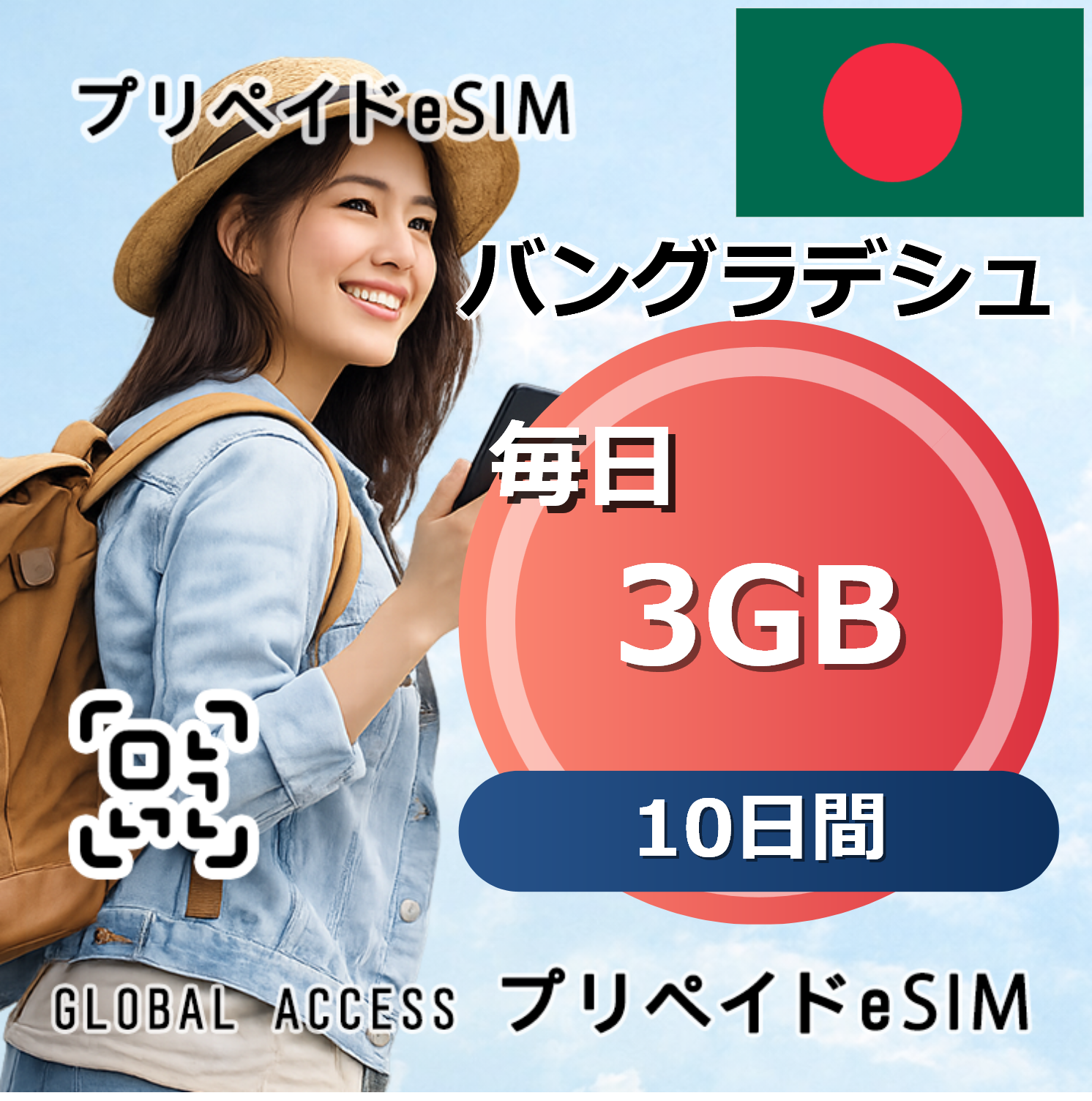 バングラデシュ 3GB / 毎日 10日間