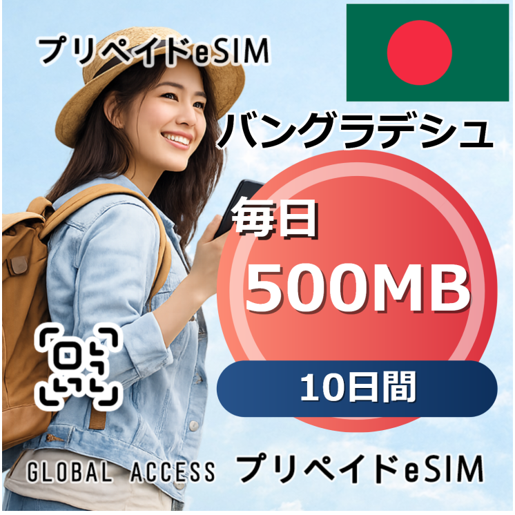 バングラデシュ 500MB / 毎日 10日間