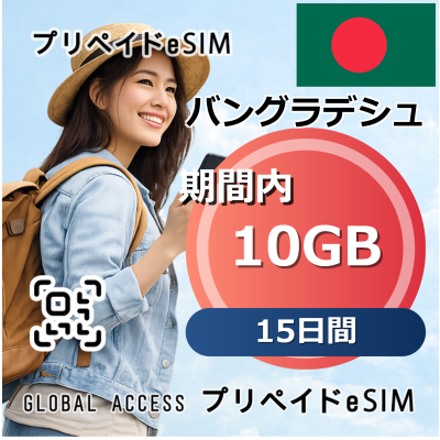 バングラデシュ 10GB / 15日間