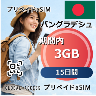 バングラデシュ 3GB 15日間