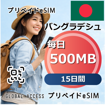 バングラデシュ 500MB / 毎日 15日間