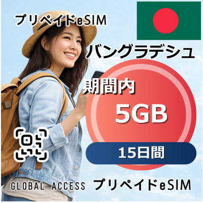 バングラデシュ 5GB / 15日間