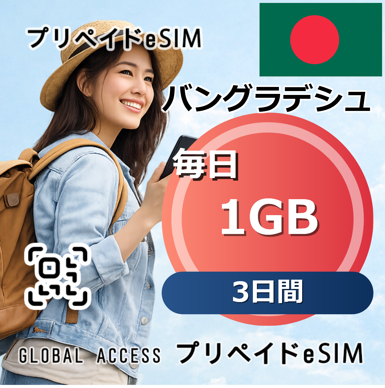 バングラデシュ 1GB / 毎日 3日間