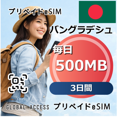 バングラデシュ 500MB / 毎日 3日間