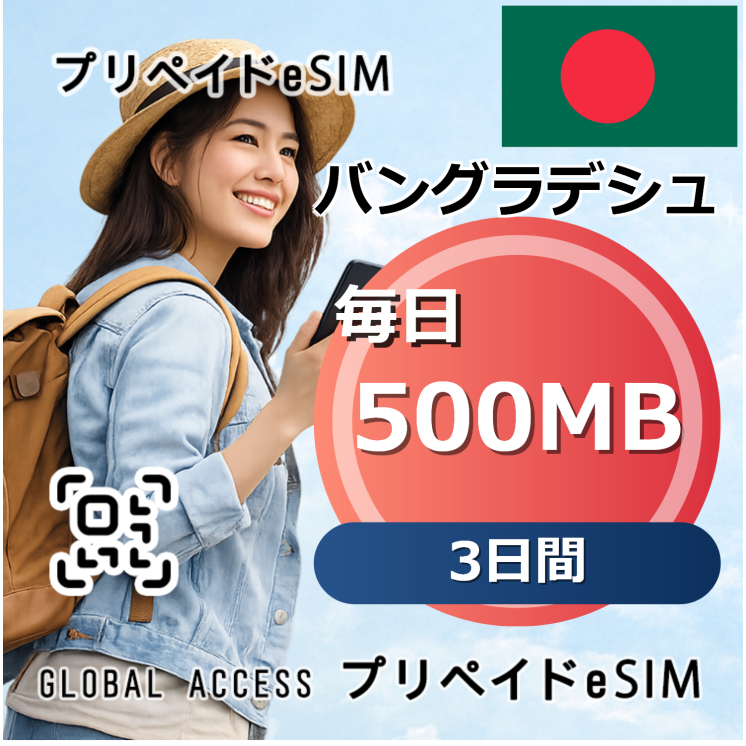 バングラデシュ 500MB / 毎日 3日間