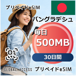 バングラデシュ 500MB / 毎日 30日間