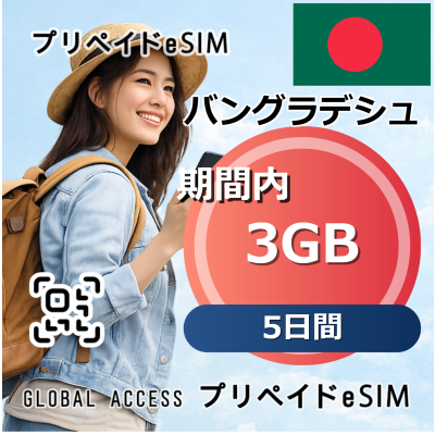 バングラデシュ 3GB / 5日間