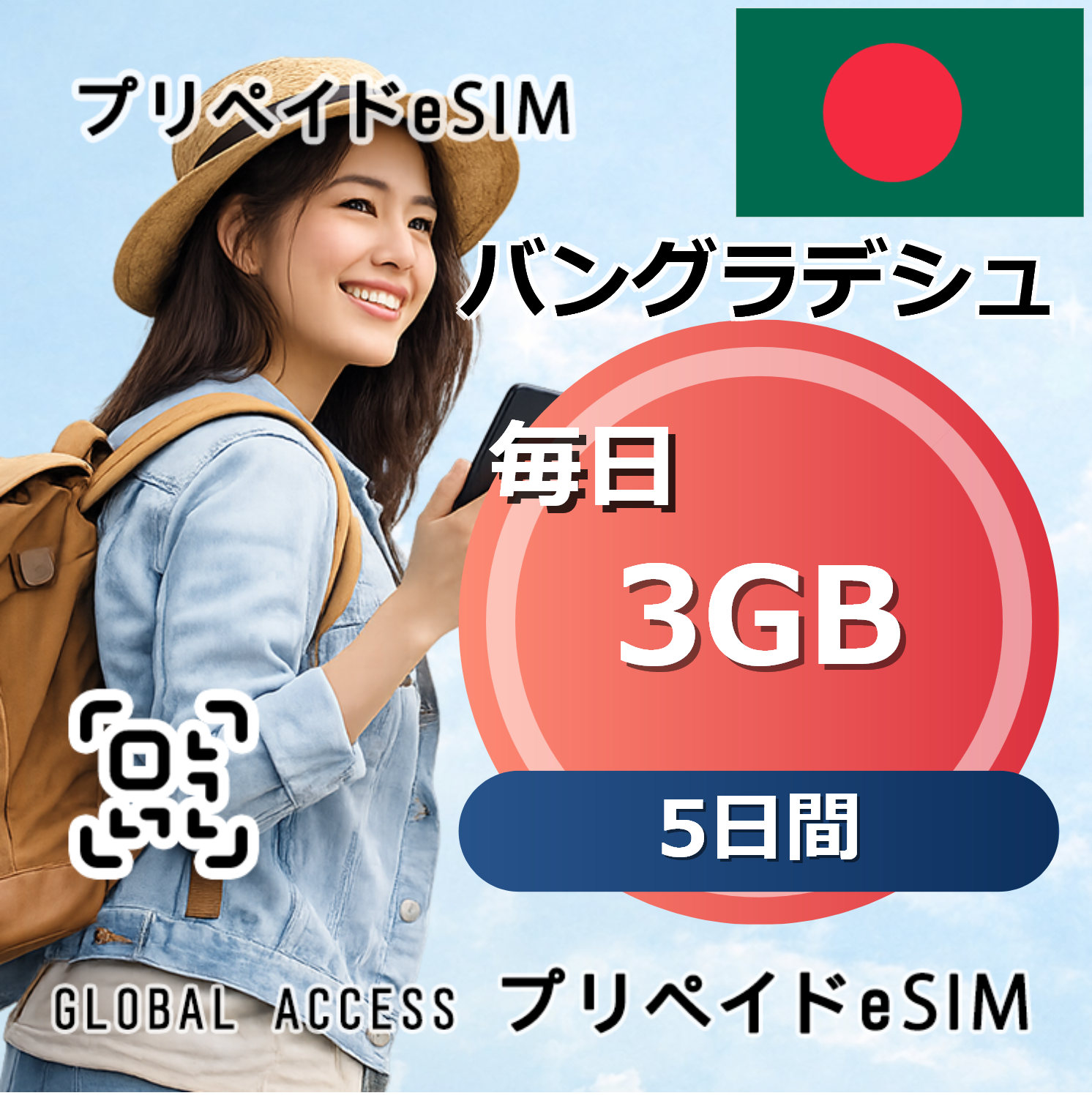 バングラデシュ 3GB / 毎日 5日間