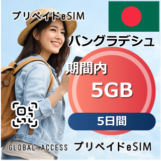 バングラデシュ 5GB 5日間