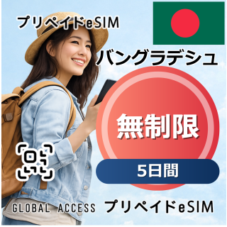 バングラデシュ 無制限 / 5日間