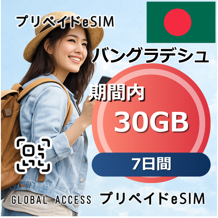 バングラデシュ 30GB 7日間