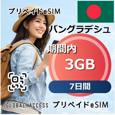 バングラデシュ 3GB / 7日間
