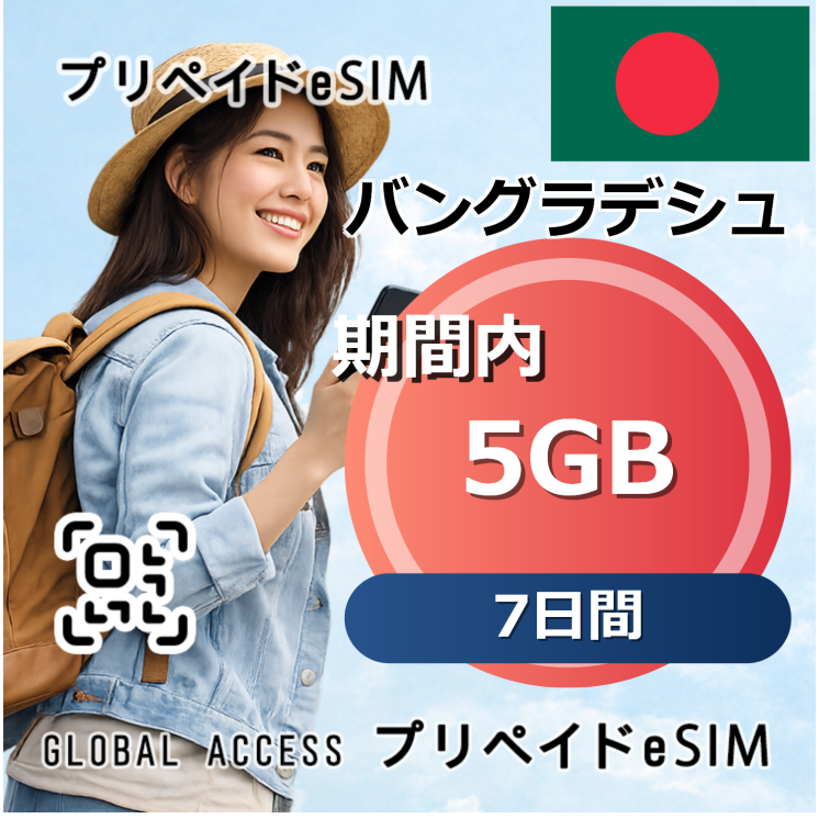 バングラデシュ 5GB / 7日間