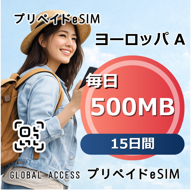 ヨーロッパ A eSIM 500MB 毎日 15日間