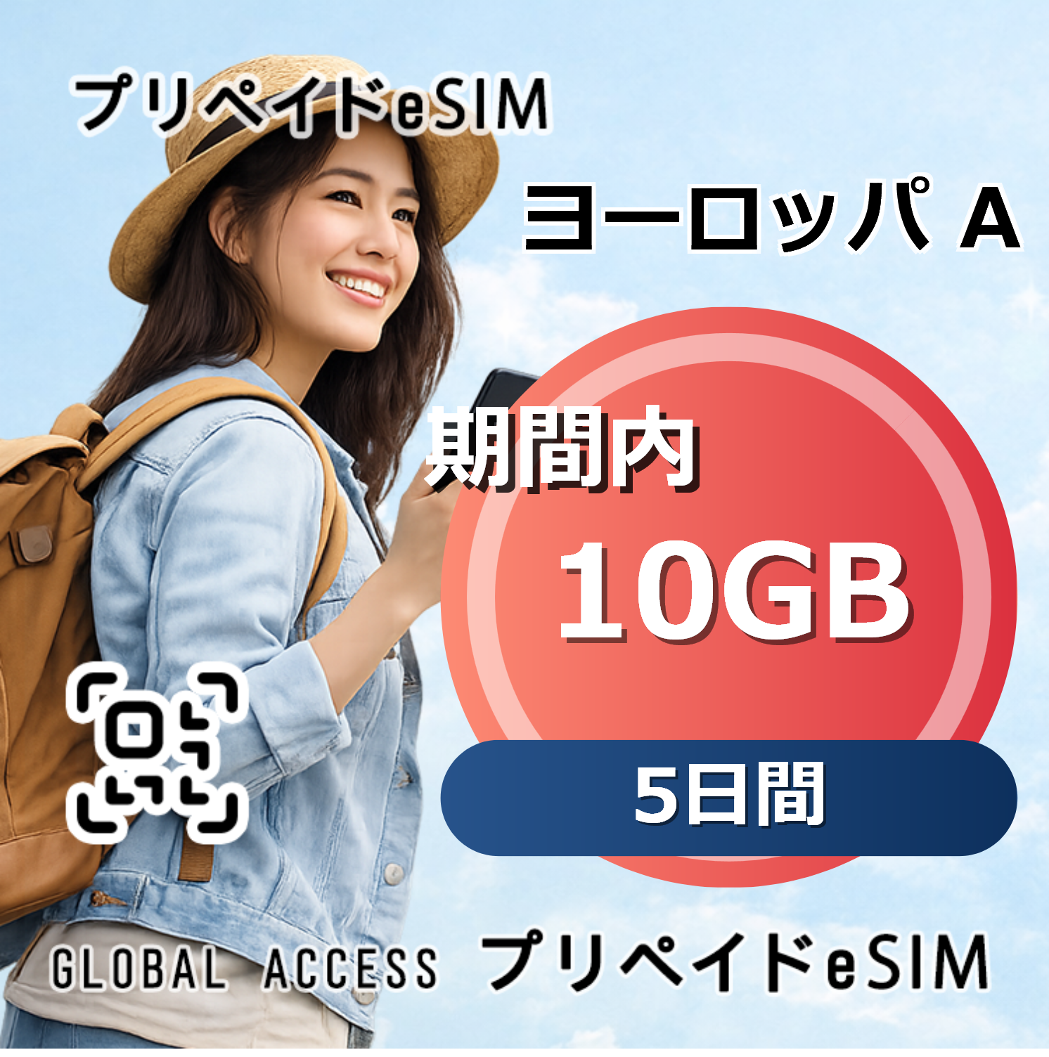 ヨーロッパ A eSIM 10GB 5日間