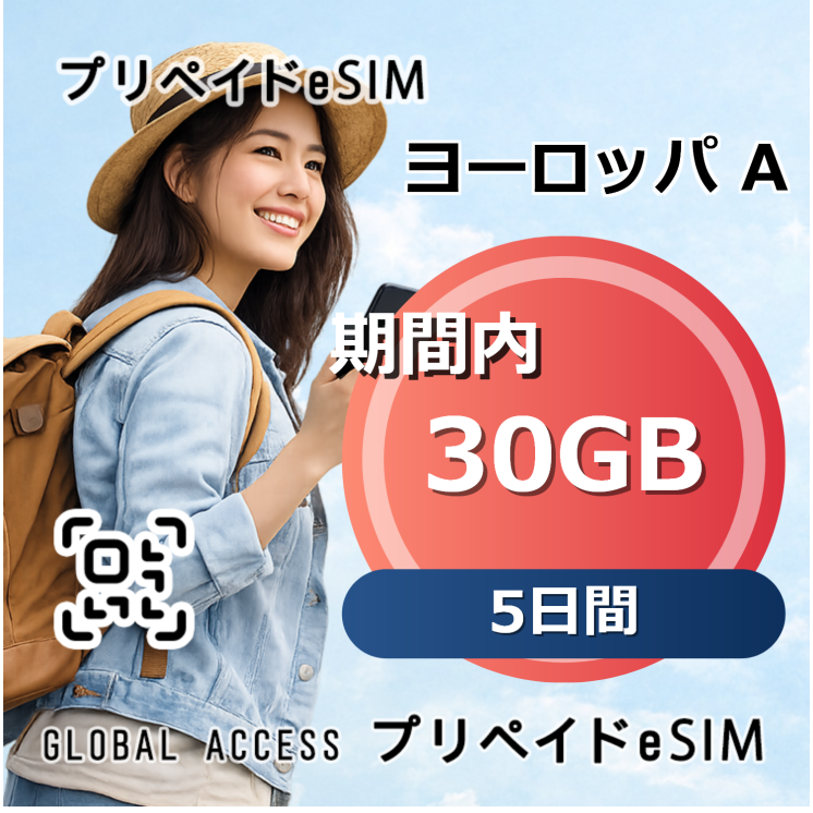 ヨーロッパ A eSIM 30GB 5日間