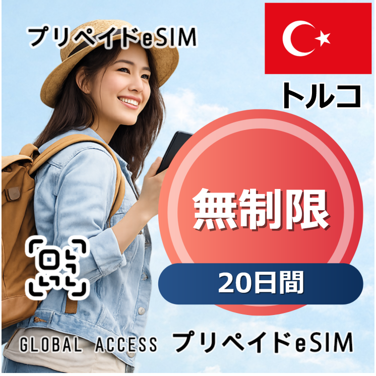 トルコ 無制限 20日間