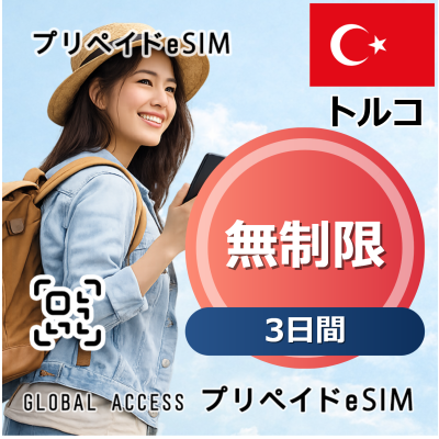 トルコ eSIM 無制限 3日間