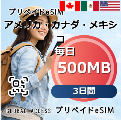 アメリカ・カナダ・メキシコ 500MB 毎日 3日間