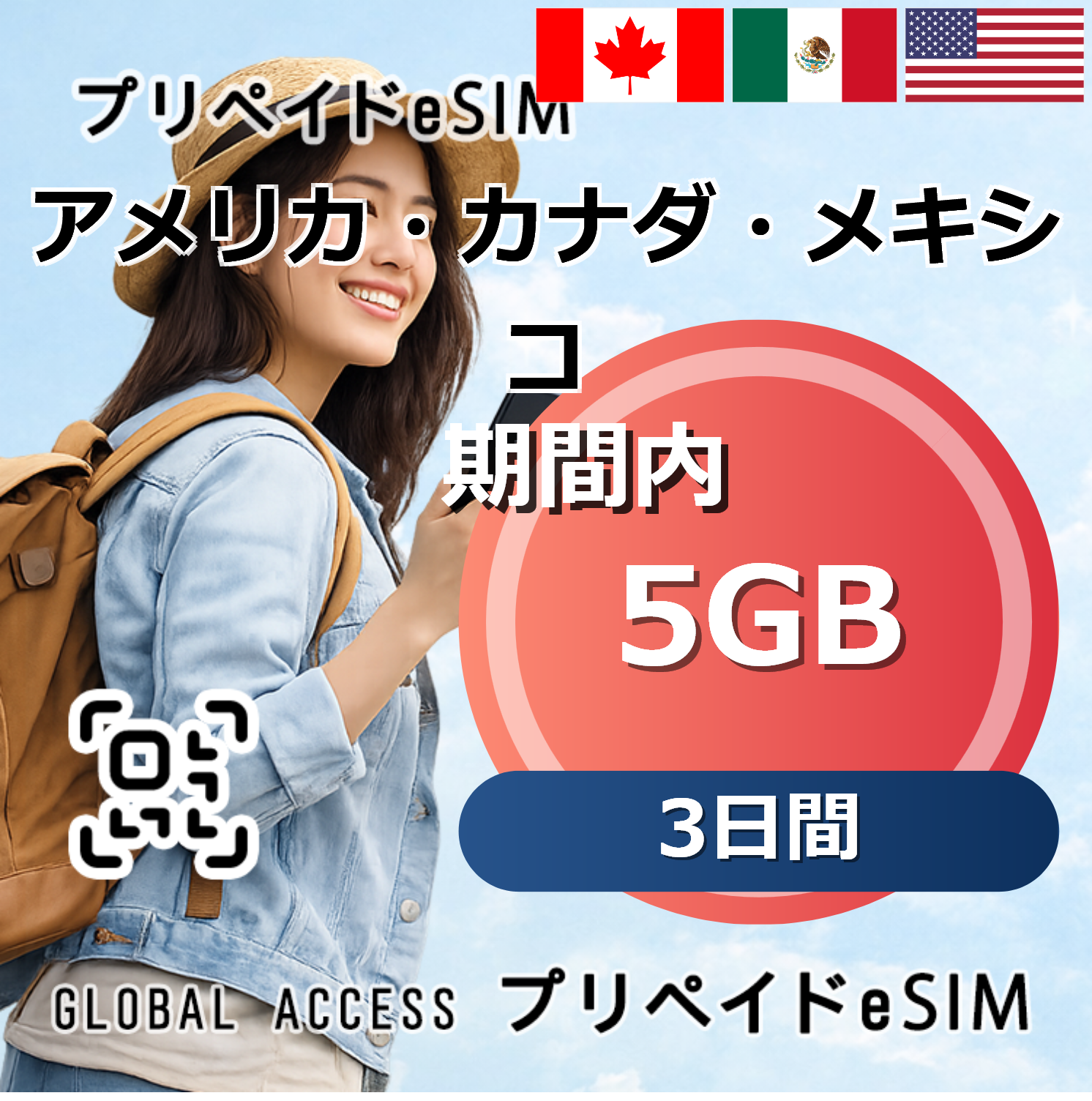 アメリカ・カナダ・メキシコ 5GB 3日間