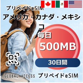 アメリカ・カナダ・メキシコ eSIM 500MB 毎日 30日間