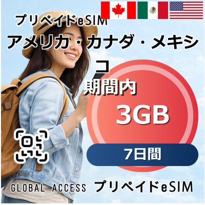 アメリカ・カナダ・メキシコ 3GB 7日間