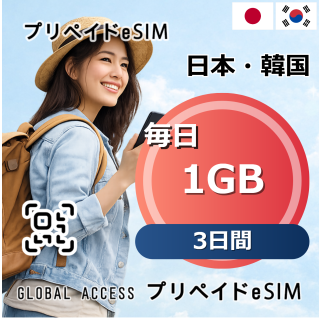 日本・韓国 eSIM 1GB 毎日 3日間