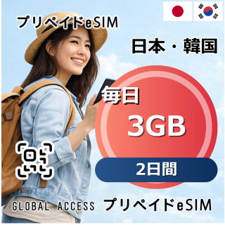 日本・韓国 eSIM 3GB 毎日 2日間