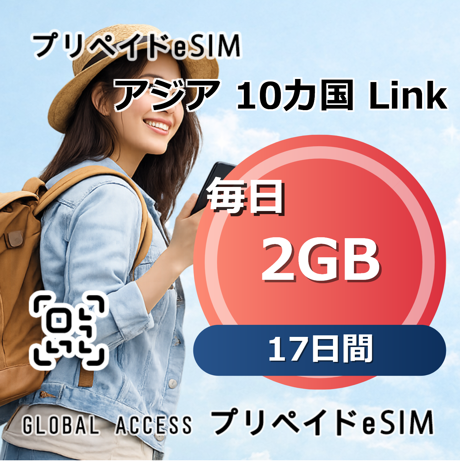 アジア 10カ国 Link eSIM 2GB 毎日 17日間