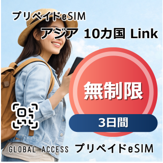 アジア 10カ国 Link eSIM 無制限 3日間