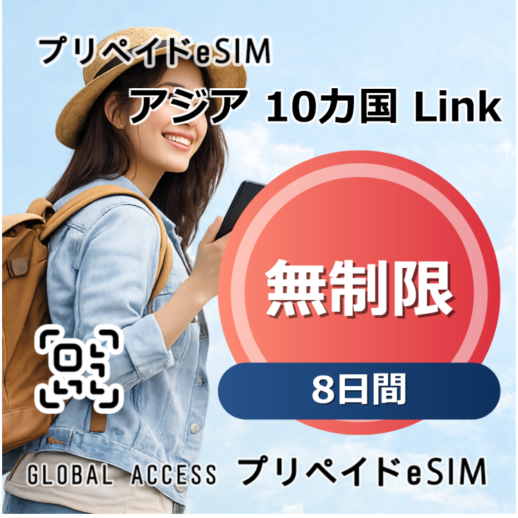 アジア 10カ国 Link eSIM 無制限 8日間
