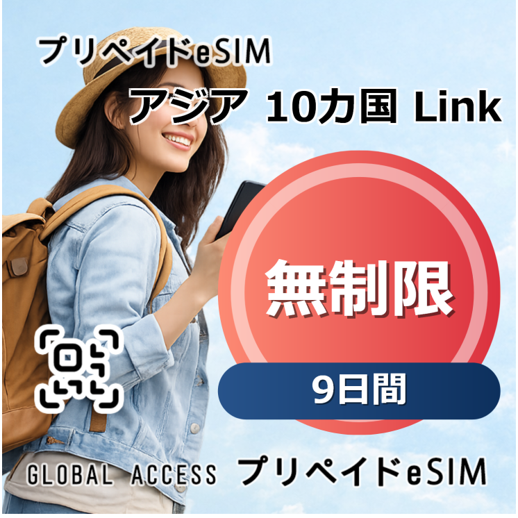 アジア 10カ国 Link eSIM 無制限 9日間