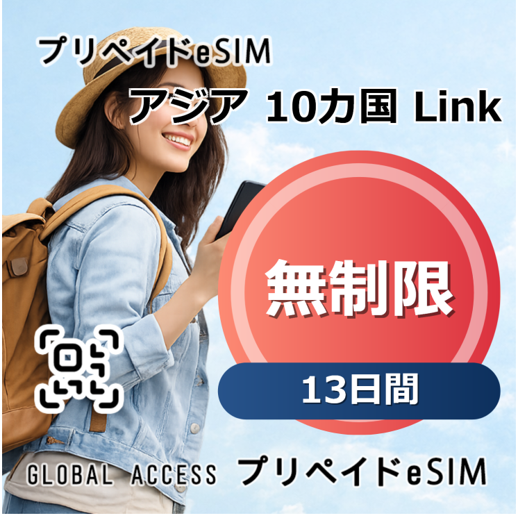 アジア 10カ国 Link eSIM 無制限 13日間