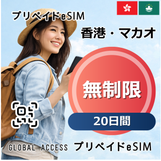 香港・マカオ eSIM 無制限 20日間
