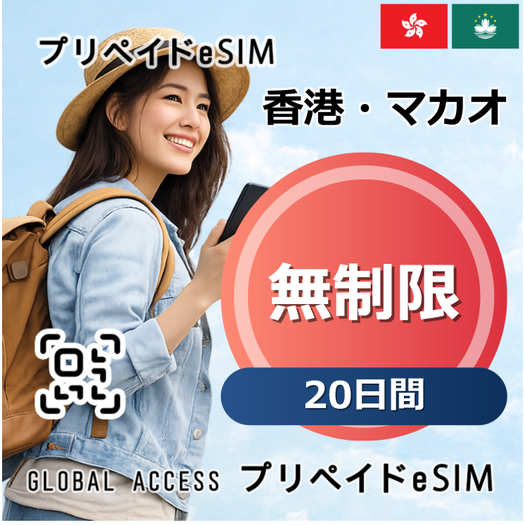 香港・マカオ eSIM 無制限 20日間