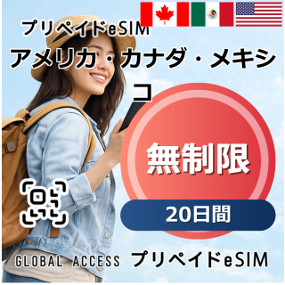 アメリカ・カナダ・メキシコ eSIM 無制限 20日間