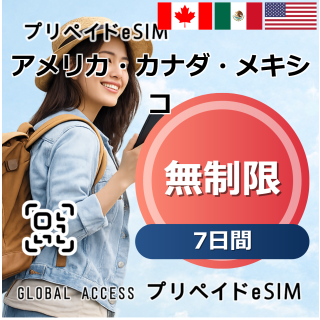 アメリカ・カナダ・メキシコ eSIM 無制限 7日間