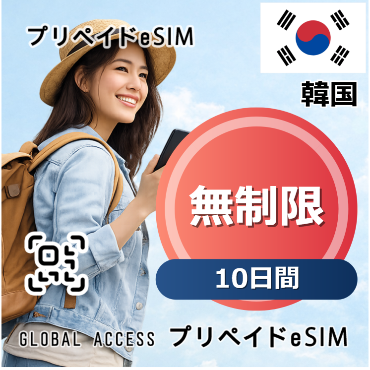 韓国 無制限 / 10日間