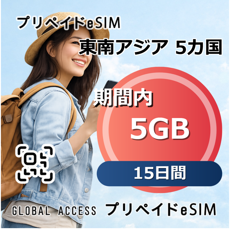 東南アジア 5カ国 5GB 15日間