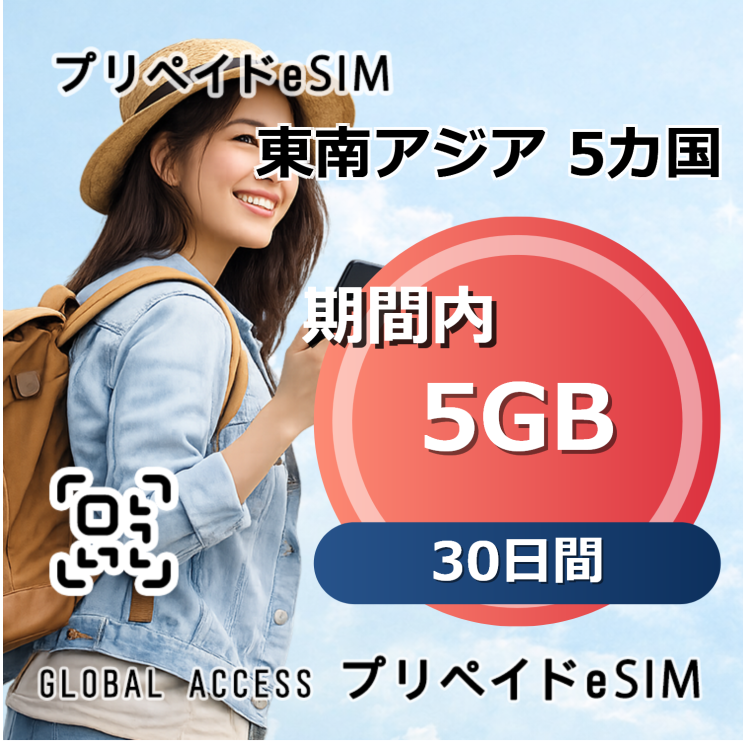東南アジア 5カ国 5GB 30日間
