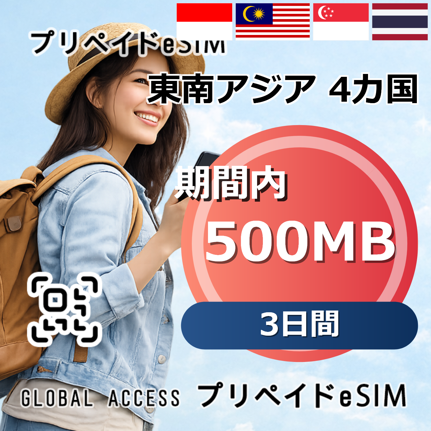 東南アジア 4カ国 eSIM 500MB 3日間