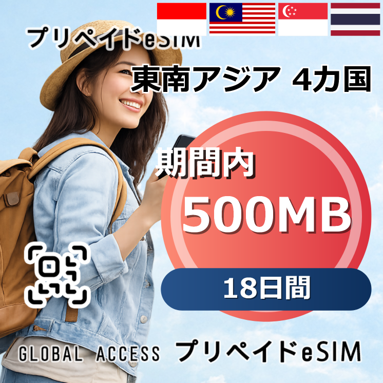 東南アジア 4カ国 eSIM 500MB 18日間