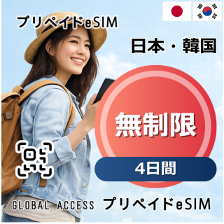 日本・韓国 eSIM 無制限 4日間