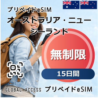 オーストラリア・ニュージーランド eSIM 無制限 15日間