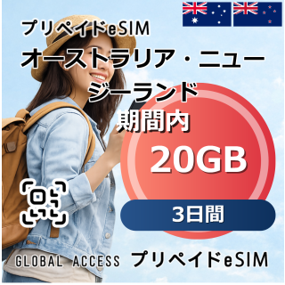 オーストラリア・ニュージーランド eSIM 20GB 3日間