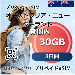 オーストラリア・ニュージーランド eSIM 30GB 3日間