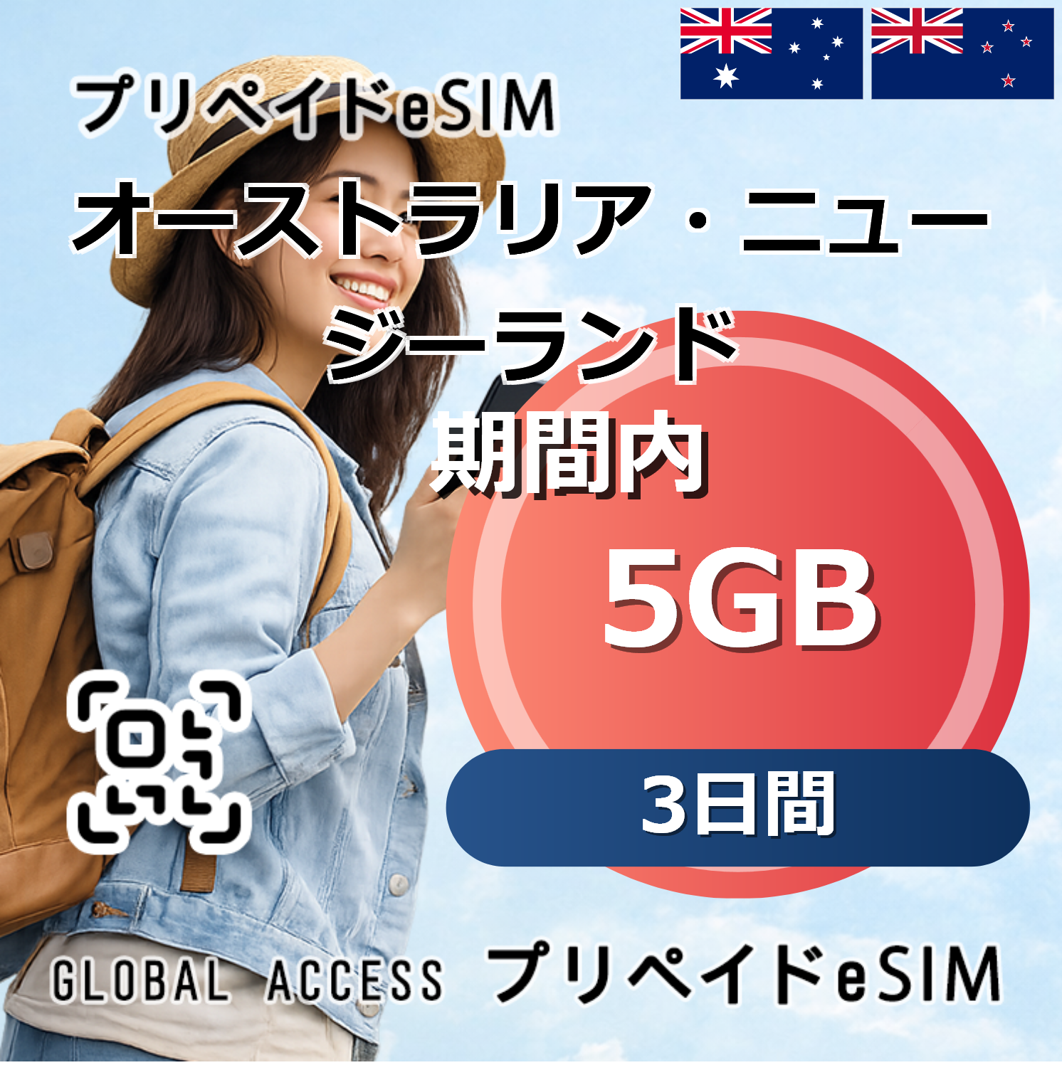 オーストラリア・ニュージーランド eSIM 5GB 3日間